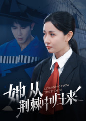 她从荆棘中归来（54集）短剧免费看