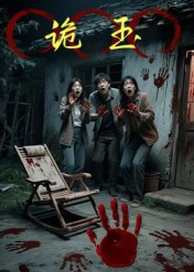 诡玉（27集）排行榜前十短剧