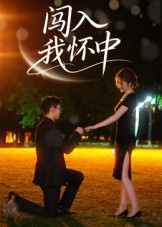 闯入我怀中（58集）简直不要太好看