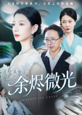 余烬微光（42集）在线看免费版