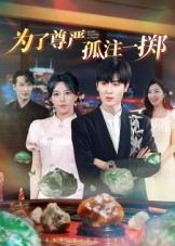 为了尊严孤注一掷（61集）精彩短剧热播