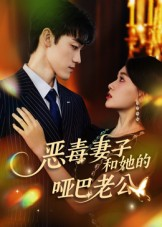 恶毒妻子和她的哑巴老公（45集）免费看全网短剧