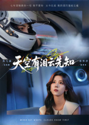 天空有泪云先知（67集）我全都看完了