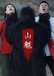 山魈（24集）火爆短剧推荐