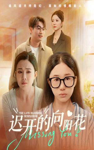迟开的向阳花（60集）在线看到大结局