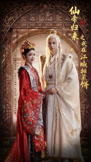 仙帝归来之我在江城摊煎饼（71集）爆款短剧推荐