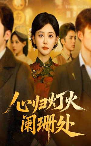 心归灯火阑珊处（71集）经典回顾免费看