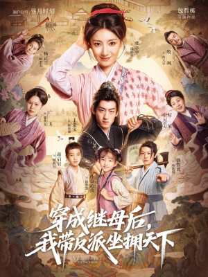 穿成继母后我带反派坐拥天下（92集）这短剧太好看了