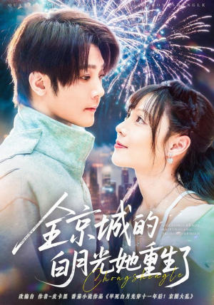 全京城的白月光她重生了（70集）免费短剧推荐