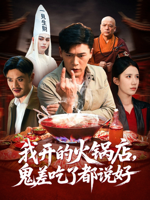 我开的火锅店鬼差吃了都说好（82集）真的太精彩了