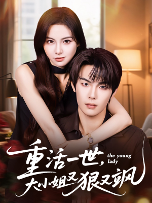 重活一世大小姐又狠又飒（60集）更新时间