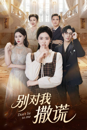 别对我撒谎（60集）更新时间一览表