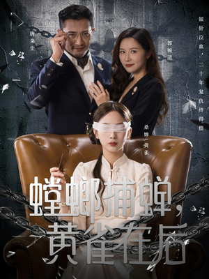 螳螂捕蝉，黄雀在后（65集）热门短剧榜单