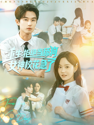 重生拒绝当舔狗女神校花急了（89集）1-102集