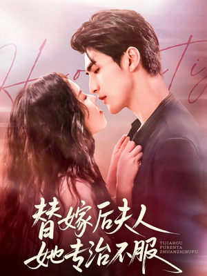 替嫁后夫人她专治不服（78集）追风的女孩短剧
