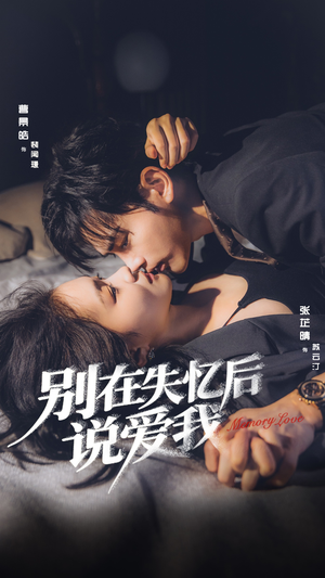 别在失忆后说爱我（73集）好看短剧抢先看