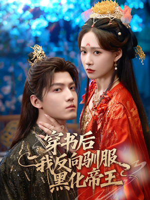 穿书后我反向驯服黑化帝王（60集）免费在线看