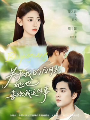 关于我的白月光她也喜欢我这件事（80集）免费看全集
