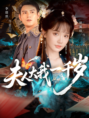 夫人大我一千岁（82集）迅雷网盘观看