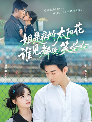 姐是病娇太阳花，谁见都要笑哈哈（66集）越看越好看短剧