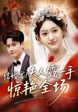 结婚宴！夫人露一手惊艳全场（80集）好看的短剧