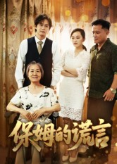 保姆的谎言（50集）穿越短剧推荐