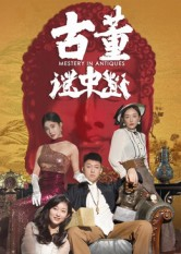 古董谜中谜（92集）海量资源免费看