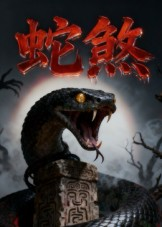 蛇煞（26集）短剧排行榜