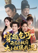 穿越乞丐：开局丞相府大小姐跟我混（61集）超好看短剧推荐