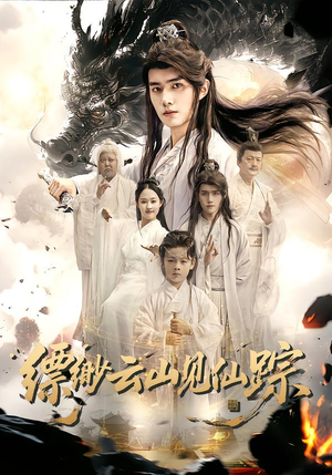 缥缈云山见仙踪（56集）追短剧关注我