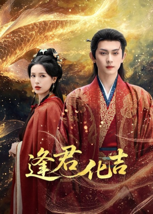 逢君化吉（58集）直接看到大结局