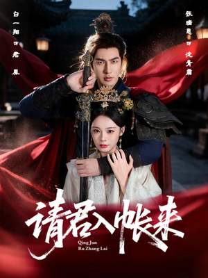 请君入帐来（63集）怎么看全集