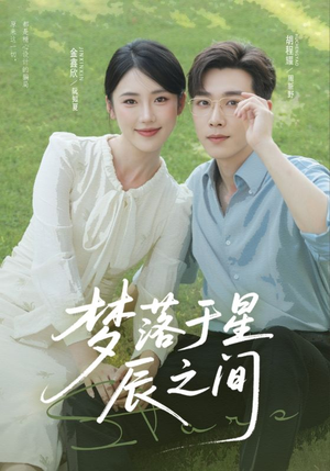 梦落于星辰之间（60集）精彩连连免费看