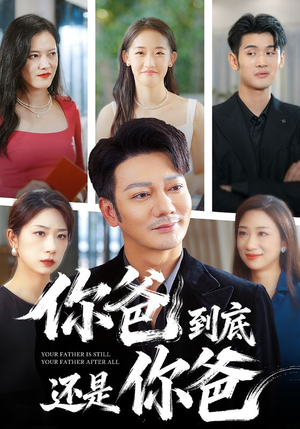 你爸到底还是你爸（48集）火爆短剧抢先看