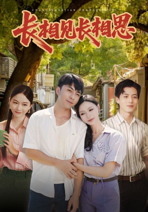 长相见长相思（62集）好短剧分享