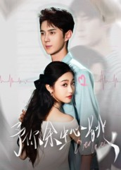 予你余生心跳（64集）短剧排行榜