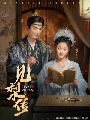 见梨传（79集）夸克网盘在线看