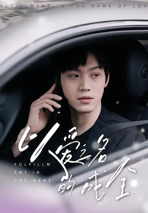 以爱之名的成全（14集）短剧在线观看