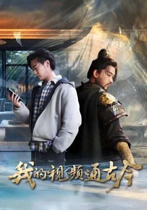 我的视频通古今（72集）甜宠短剧推荐