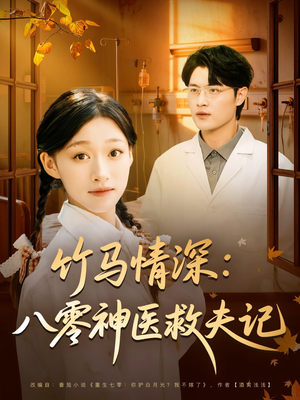 竹马情深八零神医救夫记(80集) 竹马情深八零神医救夫记(80集)看过的人都说好