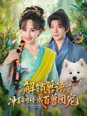 解锁兽语冲喜小可怜成百兽团宠（80集）短剧前十排行榜