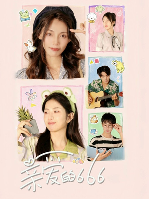 亲爱的666（34集）最火的短剧