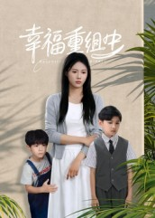 幸福重组中（96集）分享好看的短剧
