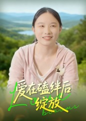 爱在磕绊后绽放（18集）短剧推荐上热门