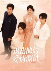 退出他的爱情测试（56集）最火爆短剧