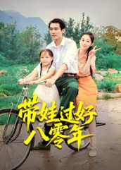 带娃过好八零年（37集）追短剧太上头了