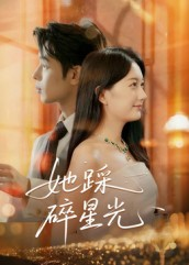 她踩碎星光（50集）抢先看热门短剧