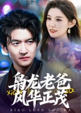 枭龙老爸风华正茂（70集）全集免费