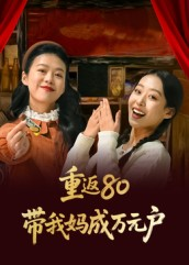 重返80带我妈成万元户（25集）免费在线看全集