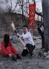 山村小屋（25集）在线观看完整版